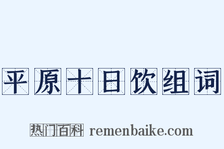平原十日饮组词是什么意思的图片